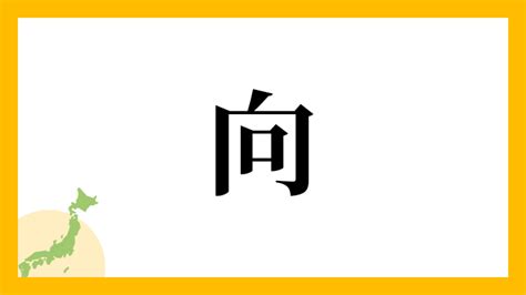 門向|門向さんの名字の読み方・ローマ字表記・推定人数